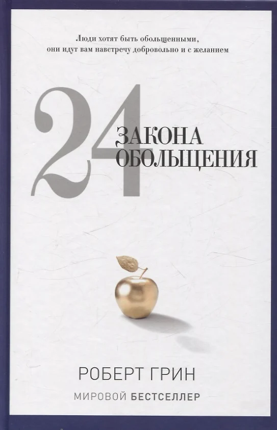 24 закона обольщения; 33 стратегии войны; 48 законов власти (комплект из 3-х книг)