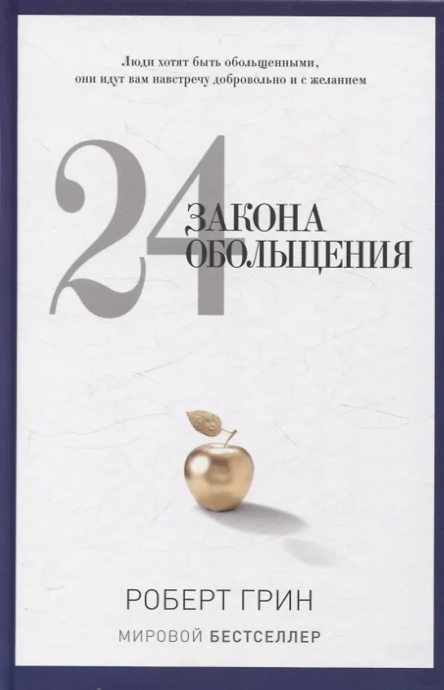 24 закона обольщения; 33 стратегии войны; 48 законов власти (комплект из 3-х книг)