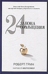 24 закона обольщения; 33 стратегии войны; 48 законов власти (комплект из 3-х книг)