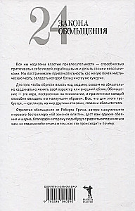 24 закона обольщения; 33 стратегии войны; 48 законов власти (комплект из 3-х книг)