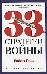 24 закона обольщения; 33 стратегии войны; 48 законов власти (комплект из 3-х книг)