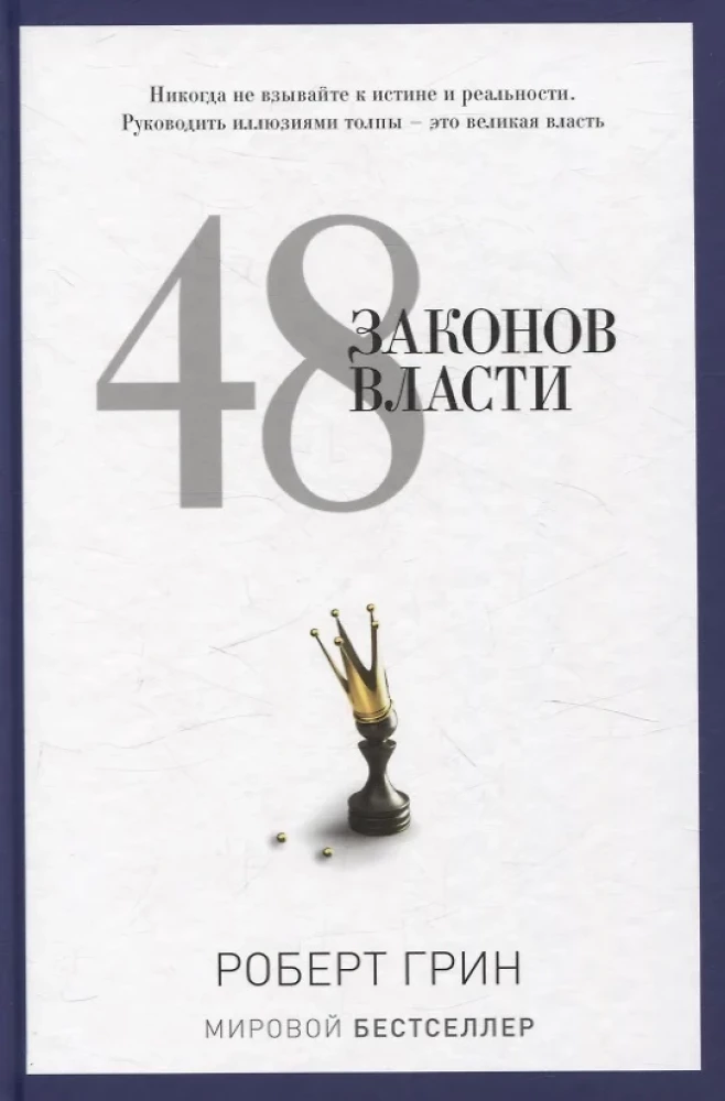 24 закона обольщения; 33 стратегии войны; 48 законов власти (комплект из 3-х книг)