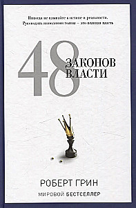 24 закона обольщения; 33 стратегии войны; 48 законов власти (комплект из 3-х книг)