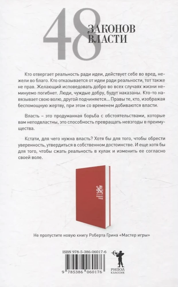 24 закона обольщения; 33 стратегии войны; 48 законов власти (комплект из 3-х книг)