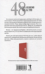 24 закона обольщения; 33 стратегии войны; 48 законов власти (комплект из 3-х книг)
