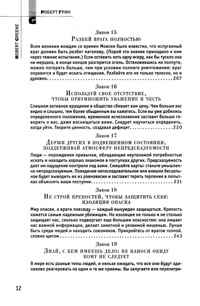 24 закона обольщения; 33 стратегии войны; 48 законов власти (комплект из 3-х книг)