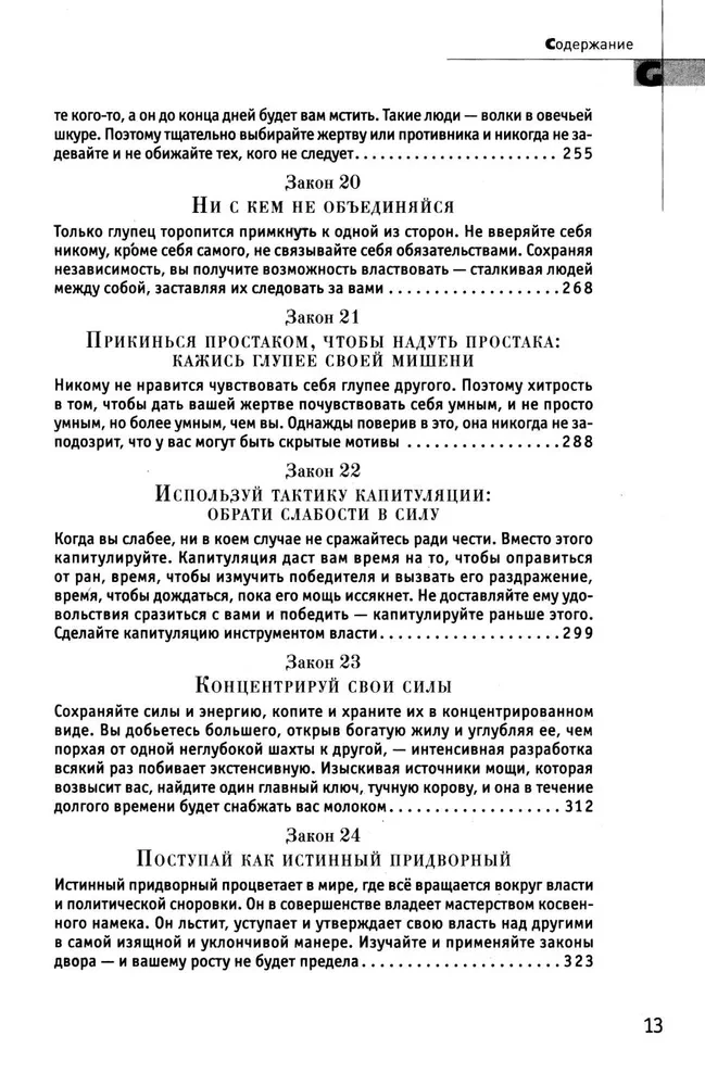 24 закона обольщения; 33 стратегии войны; 48 законов власти (комплект из 3-х книг)