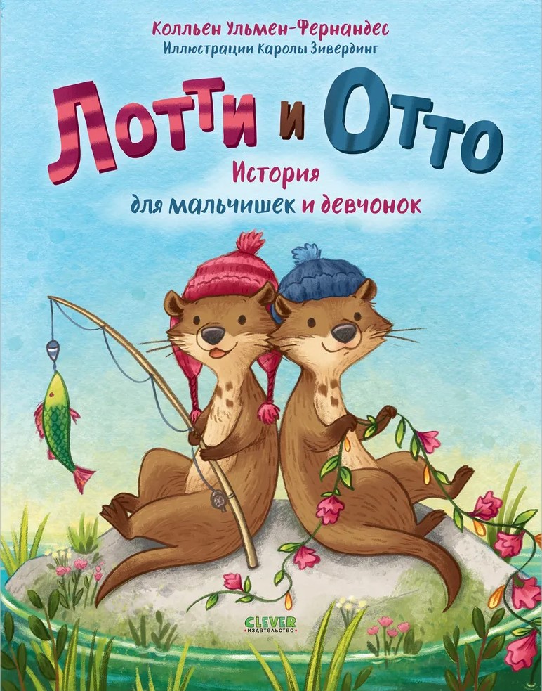 Loti ir Otto. Pasakojimas berniukams ir mergaitėms