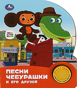 Songs of Cheburashka and his Friends