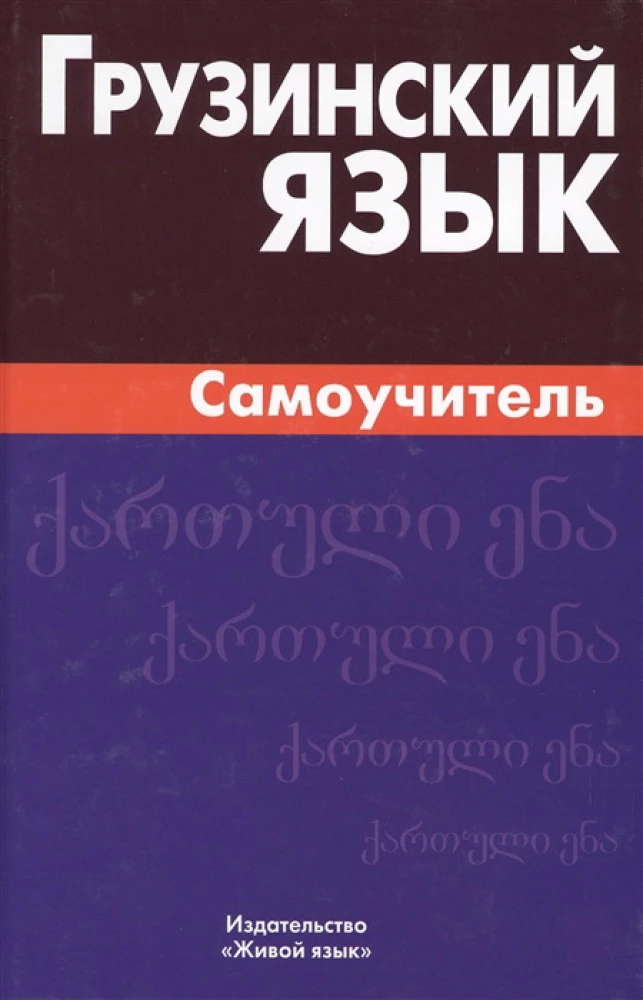 Georgian Language. Self-Tutor