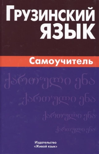 Georgian Language. Self-Tutor
