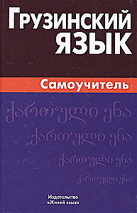 Georgian Language. Self-Tutor