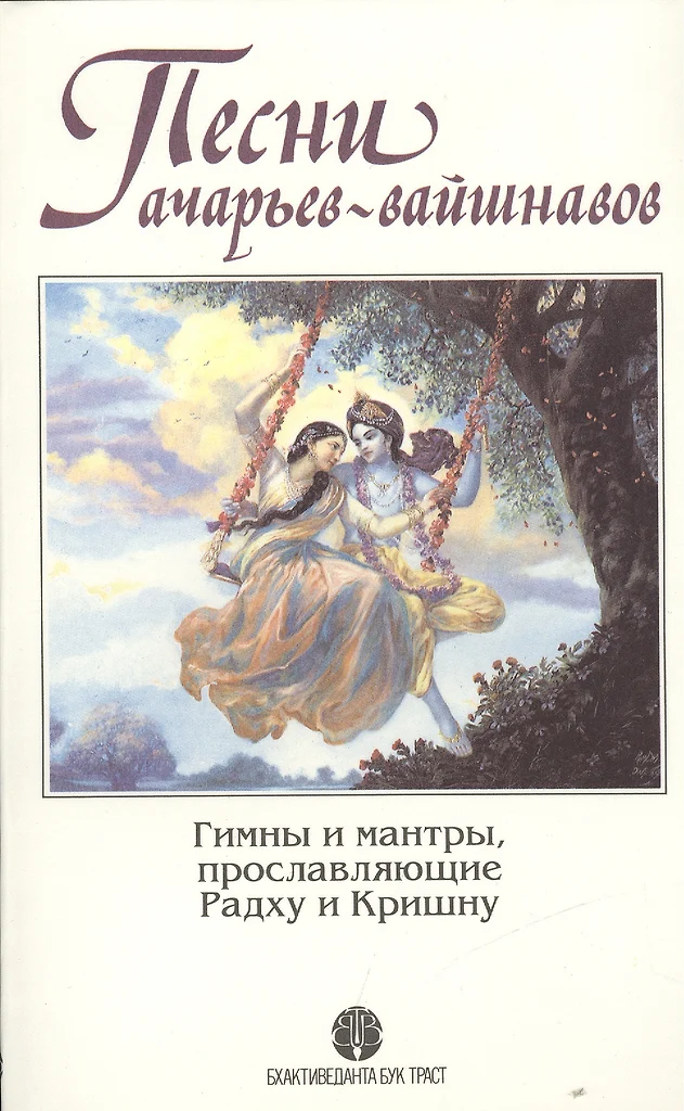 Ačarijų vaišnavų giesmės