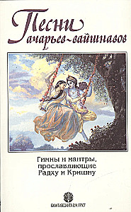 Songs of the Acharyas of the Vaishnavas