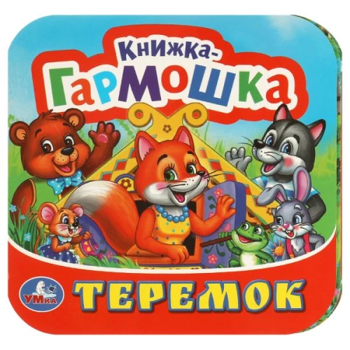Книжка-гармошка - Теремок