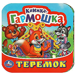 Книжка-гармошка - Теремок