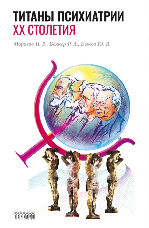 Titans of Psychiatry of the 20th Century