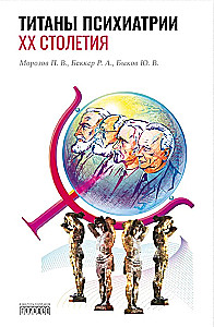 Titans of Psychiatry of the 20th Century