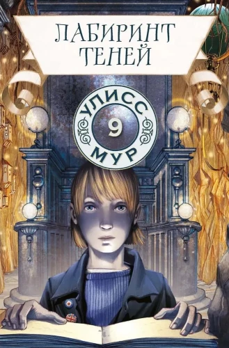 Maze of Shadows. Book 9