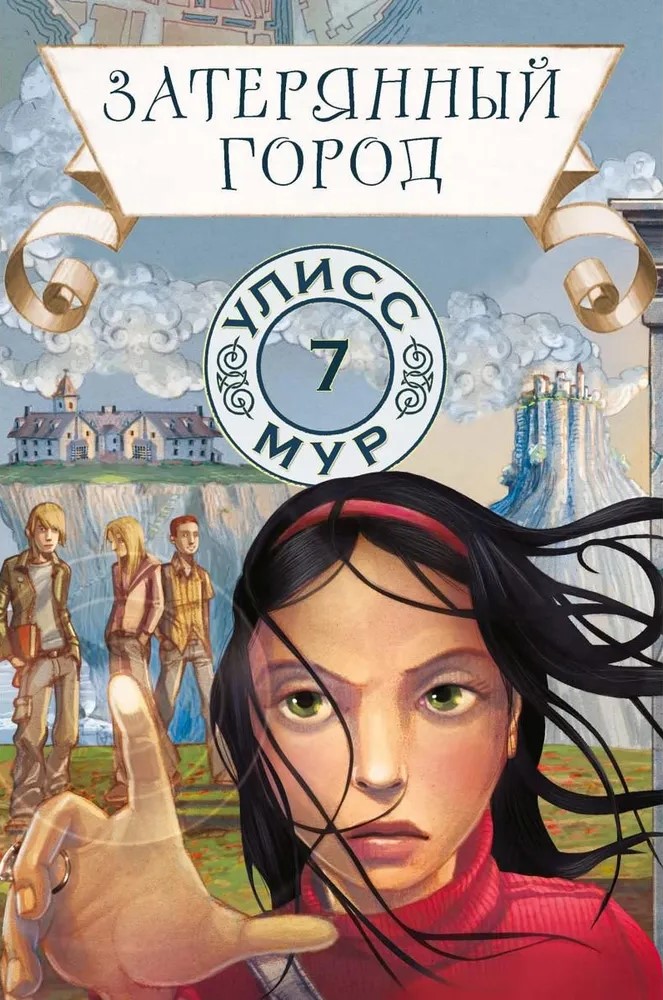 Zaginione miasto. Księga 7