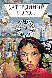 Zaginione miasto. Księga 7