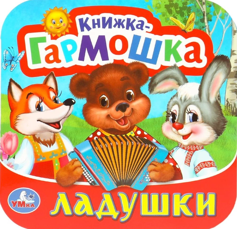 Книжка-гармошка - Ладушки