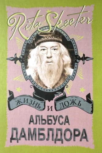 Harry Potter. The Life and Lies of Albus Dumbledore