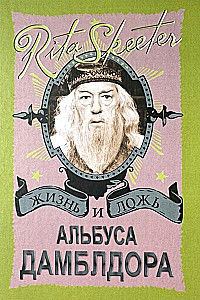 Harry Potter. The Life and Lies of Albus Dumbledore