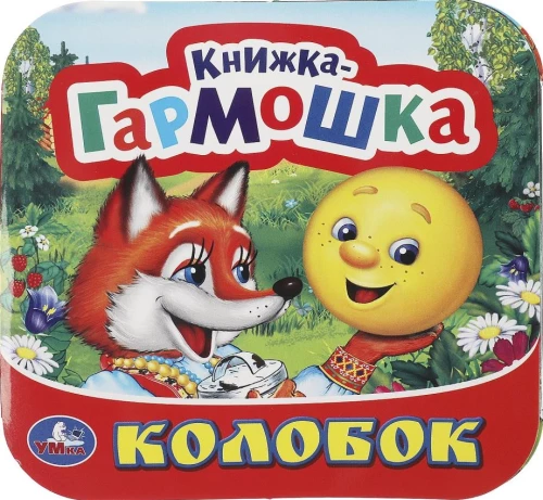 Accordion Book - Kolobok