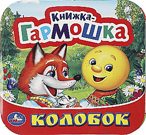 Книжка-гармошка - Колобок