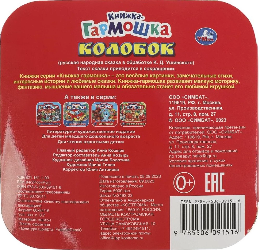 Книжка-гармошка - Колобок