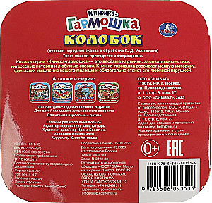 Книжка-гармошка - Колобок