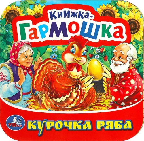 Accordion Book - Ryaba the Hen