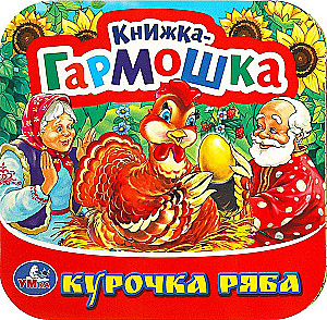 Accordion Book - Ryaba the Hen