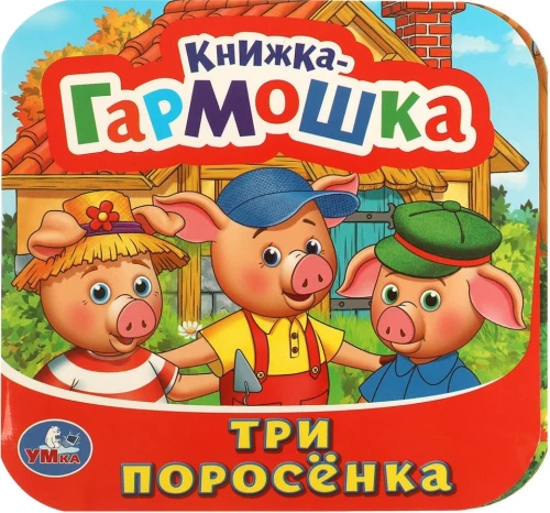 Accordion Book - The Three Little Pigs