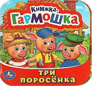 Accordion Book - The Three Little Pigs