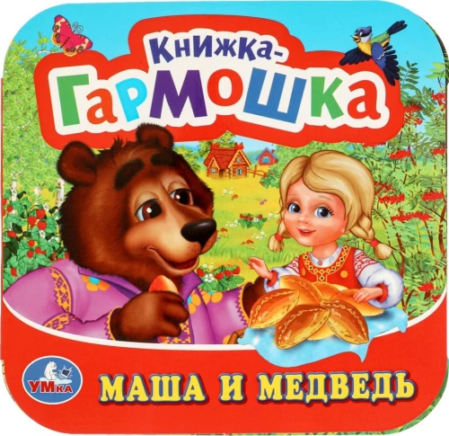 Accordion Book - Masha and the Bear