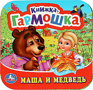 Accordion Book - Masha and the Bear