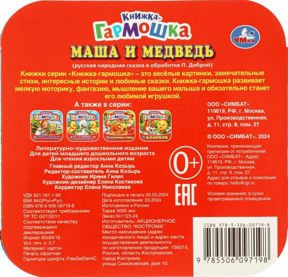 Accordion Book - Masha and the Bear