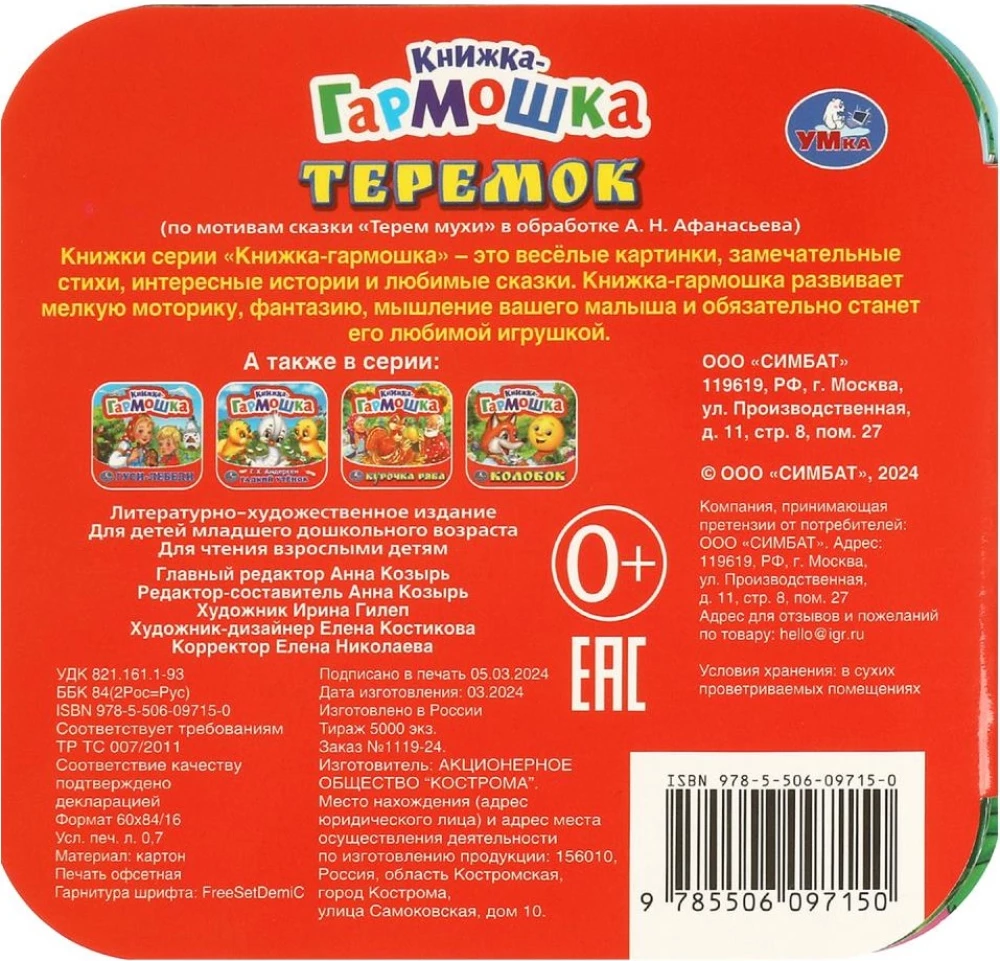 Книжка-гармошка - Теремок