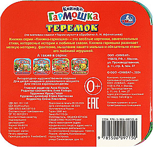 Книжка-гармошка - Теремок