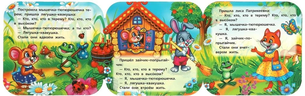 Книжка-гармошка - Теремок
