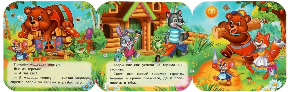 Книжка-гармошка - Теремок