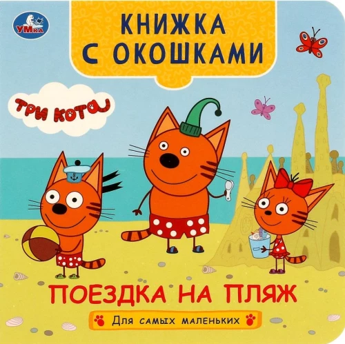 Book with Windows - Trip to the Beach. Three Cats