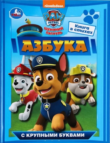 Alphabet. Paw Patrol. Alphabet with big letters.