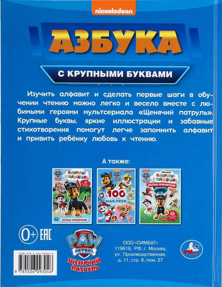 Alphabet. Paw Patrol. Alphabet with big letters.