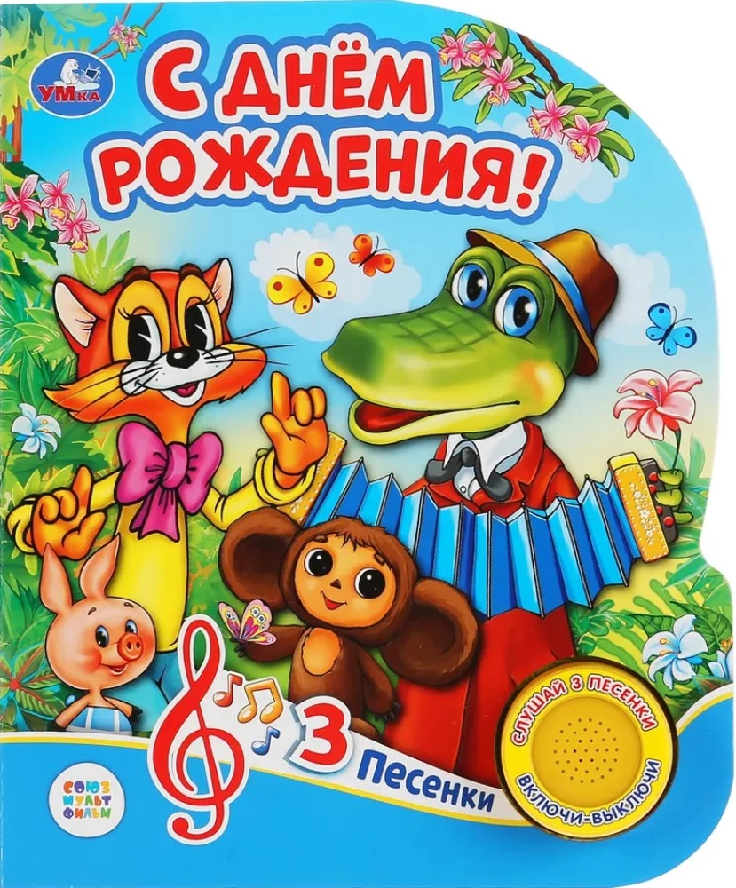 С днём рождения!