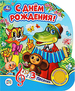С днём рождения!