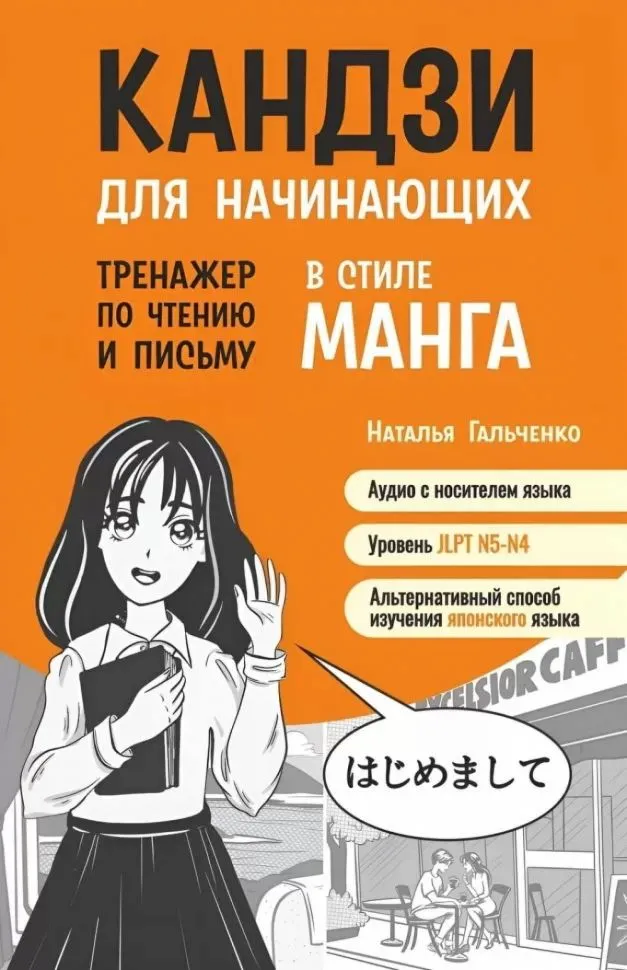 Kanji für Anfänger. Trainingsbuch fürs Lesen und Schreiben im Manga-Stil