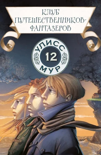 Travelers' Club of Fantasy. Book 12